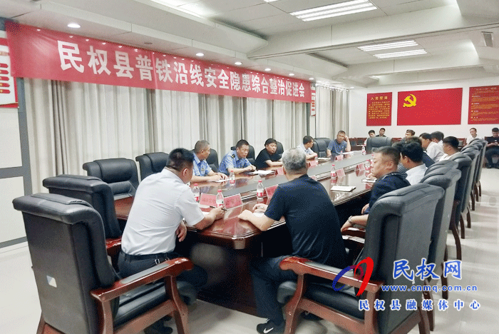 民權縣普鐵沿線安全隱患綜合整治促進會召開 民權縣普鐵沿線安全隱患綜合整治促進會召開