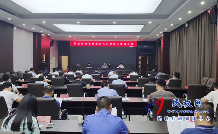 我縣召開第七次全國人口普查工作動員會 我縣召開第七次全國人口普查工作動員會