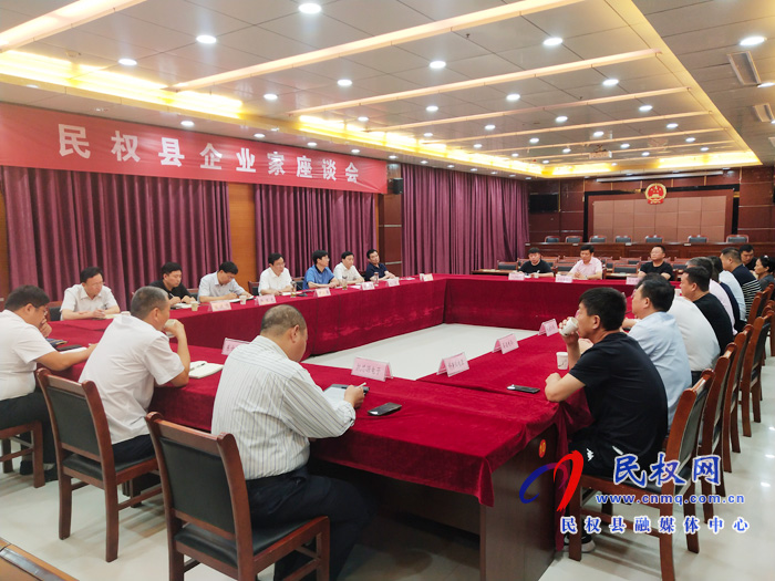 民權縣企業(yè)家座談會召開 民權縣企業(yè)家座談會召開