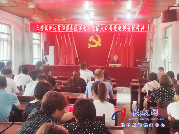 王橋鎮(zhèn)積極推進第七次全國人口普查工作 王橋鎮(zhèn)積極推進第七次全國人口普查工作