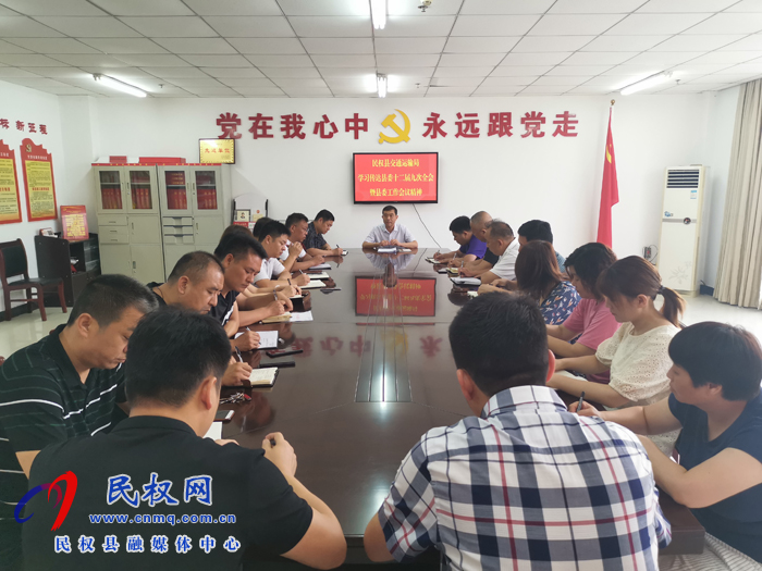 民權(quán)縣交通運(yùn)輸局貫徹落實(shí)縣委十二屆九次會(huì)議暨縣委工作會(huì)議精神 民權(quán)縣交通運(yùn)輸局貫徹落實(shí)縣委十二屆九次會(huì)議暨縣委工作會(huì)議精神