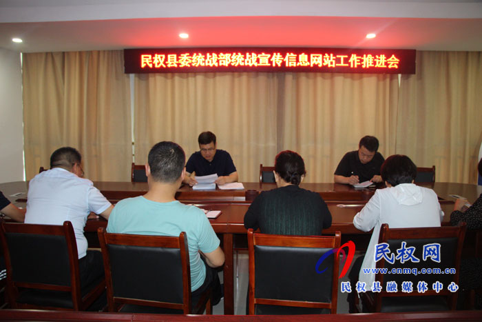 民權(quán)縣委統(tǒng)戰(zhàn)部召開統(tǒng)戰(zhàn)宣傳信息網(wǎng)站工作推進(jìn)會(huì) 民權(quán)縣委統(tǒng)戰(zhàn)部召開統(tǒng)戰(zhàn)宣傳信息網(wǎng)站工作推進(jìn)會(huì)