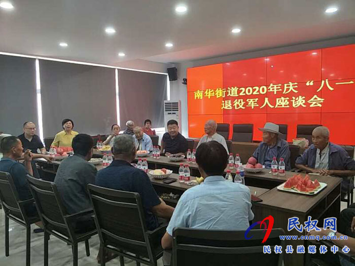 南華辦事處舉行2020年慶“八一”退伍軍人座談會(huì) 南華辦事處舉行2020年慶“八一”退伍軍人座談會(huì)
