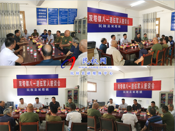 雙塔鎮(zhèn)召開慶“八一”復(fù)退軍人座談會 雙塔鎮(zhèn)召開慶“八一”復(fù)退軍人座談會