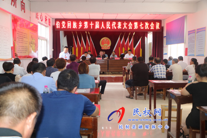 伯黨鄉(xiāng)勝利召開(kāi)第十屆人民代表大會(huì)第七次會(huì)議 伯黨鄉(xiāng)勝利召開(kāi)第十屆人民代表大會(huì)第七次會(huì)議