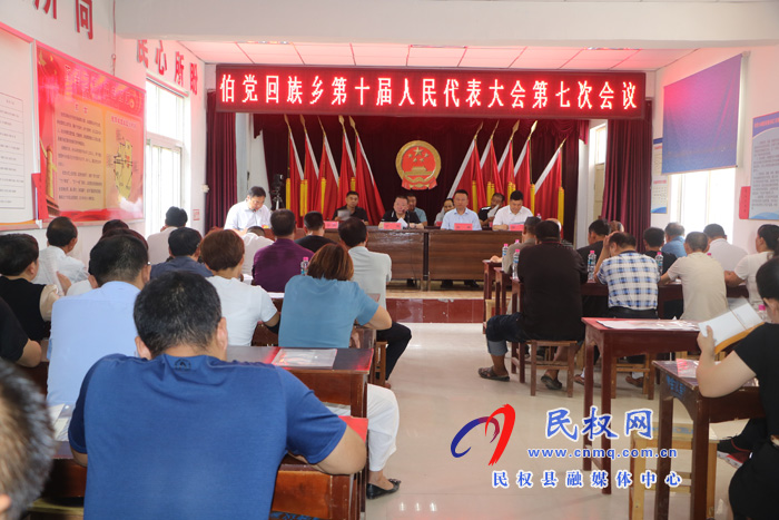 伯黨鄉(xiāng)勝利召開(kāi)第十屆人民代表大會(huì)第七次會(huì)議 伯黨鄉(xiāng)勝利召開(kāi)第十屆人民代表大會(huì)第七次會(huì)議