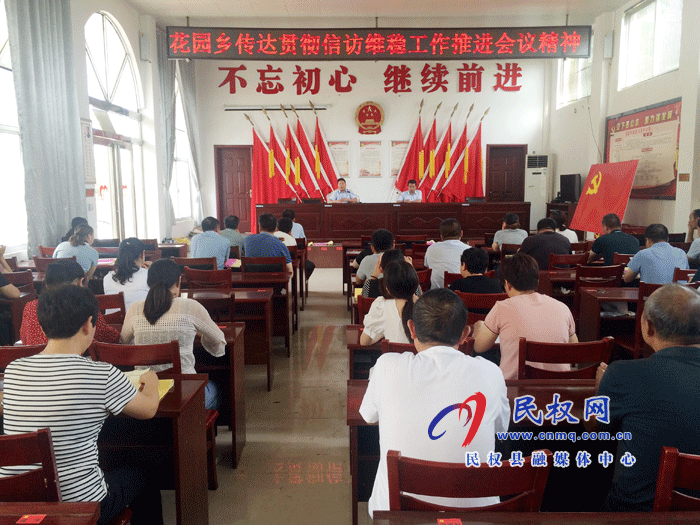 花園鄉(xiāng)貫徹落實全縣信訪維穩(wěn)推進會議精神 花園鄉(xiāng)貫徹落實全縣信訪維穩(wěn)推進會議精神