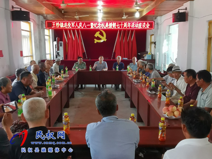 王橋鎮(zhèn)召開(kāi)退役軍人慶“八一”暨紀(jì)念抗美援朝七十周年座談會(huì) 王橋鎮(zhèn)召開(kāi)退役軍人慶“八一”暨紀(jì)念抗美援朝七十周年座談會(huì)