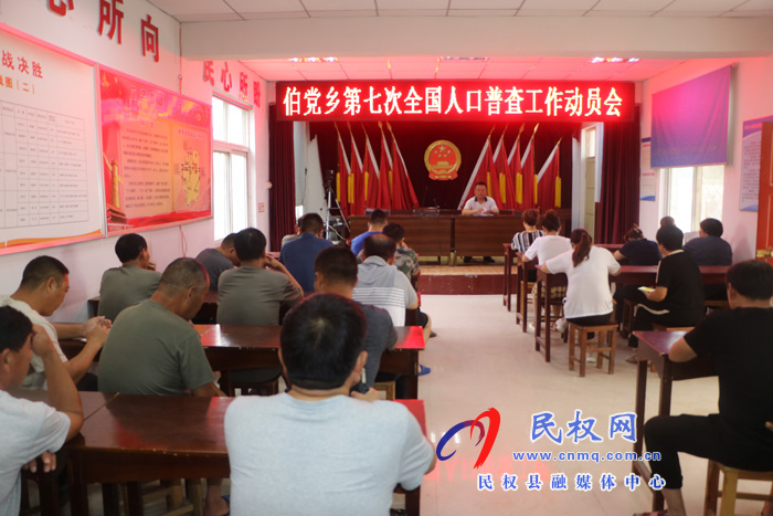 伯黨鄉(xiāng)召開第七次全國(guó)人口普查工作動(dòng)員會(huì) 伯黨鄉(xiāng)召開第七次全國(guó)人口普查工作動(dòng)員會(huì)