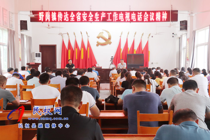 野崗鎮(zhèn)迅速傳達貫徹全省安全生產(chǎn)工作電視電話會議精神 野崗鎮(zhèn)迅速傳達貫徹全省安全生產(chǎn)工作電視電話會議精神