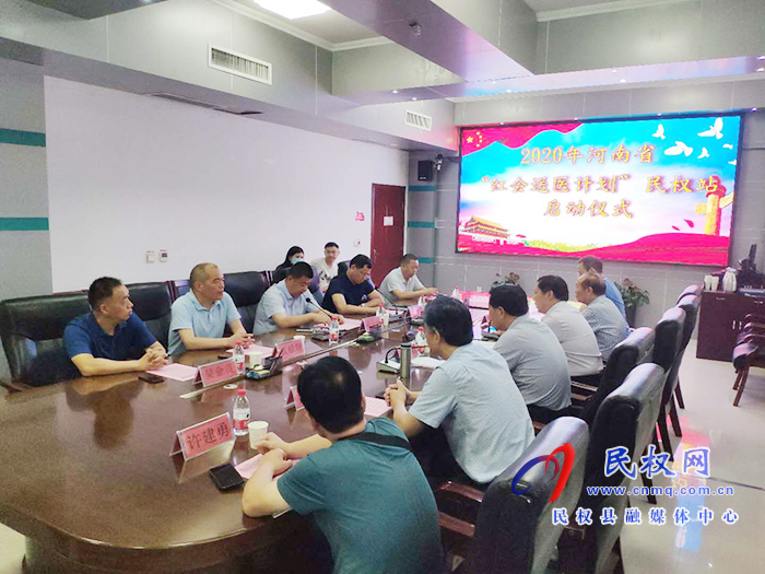 2020年河南省“紅會(huì)送醫(yī)計(jì)劃”民權(quán)站啟動(dòng)儀式舉行 2020年河南省“紅會(huì)送醫(yī)計(jì)劃”民權(quán)站啟動(dòng)儀式舉行