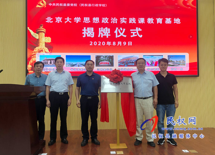 北京大學(xué)思想政治實(shí)踐課教育實(shí)踐基地落戶民權(quán) 北京大學(xué)思想政治實(shí)踐課教育實(shí)踐基地落戶民權(quán)