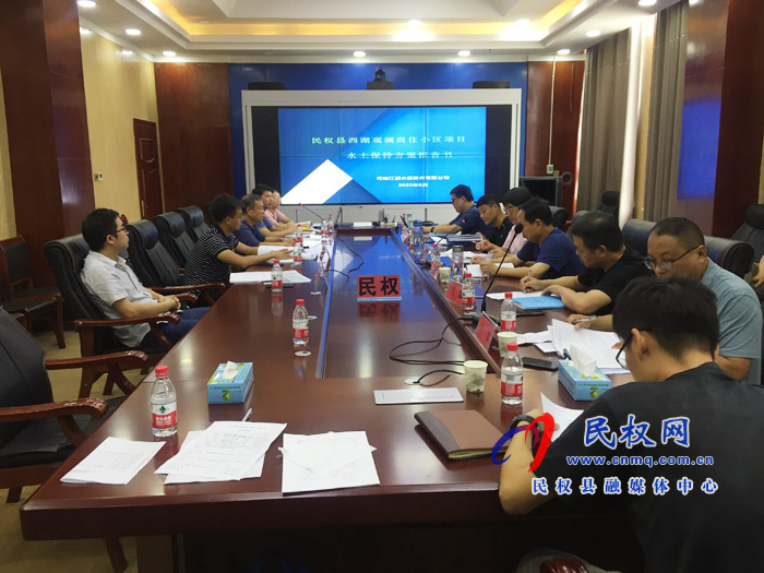 民權縣水利局召開生產建設項目水土保持方案評審會 民權縣水利局召開生產建設項目水土保持方案評審會