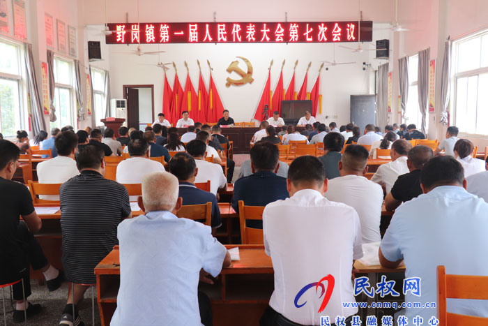 野崗鎮(zhèn)召開第一屆人民代表大會第七次會議 野崗鎮(zhèn)召開第一屆人民代表大會第七次會議