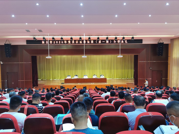 商丘市2020年黨員示范培訓(xùn)班(第一期)舉行開學(xué)典禮 商丘市2020年黨員示范培訓(xùn)班(第一期)舉行開學(xué)典禮