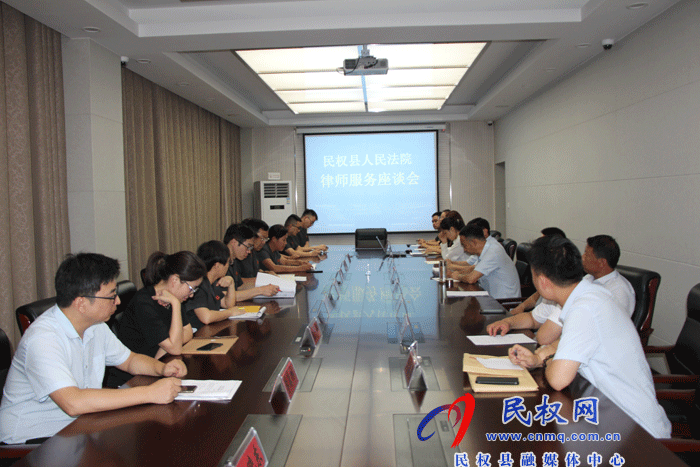 民權(quán)法院召開律師服務(wù)座談會(huì) 民權(quán)法院召開律師服務(wù)座談會(huì)