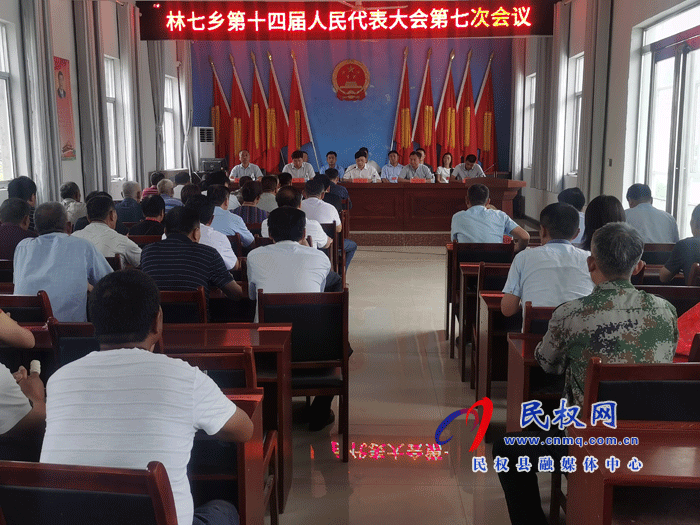 林七鄉(xiāng)第十四屆人民代表大會(huì)第七次會(huì)議勝利召開(kāi) 林七鄉(xiāng)第十四屆人民代表大會(huì)第七次會(huì)議勝利召開(kāi)