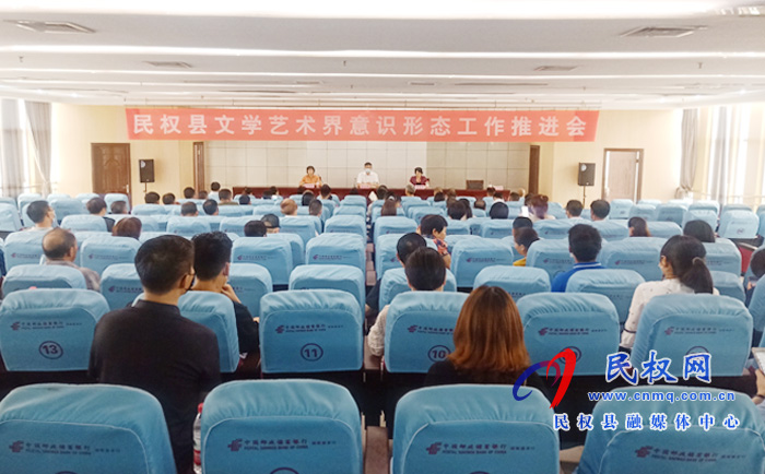 民權(quán)縣召開文學(xué)藝術(shù)界意識形態(tài)工作推進(jìn)會 民權(quán)縣召開文學(xué)藝術(shù)界意識形態(tài)工作推進(jìn)會