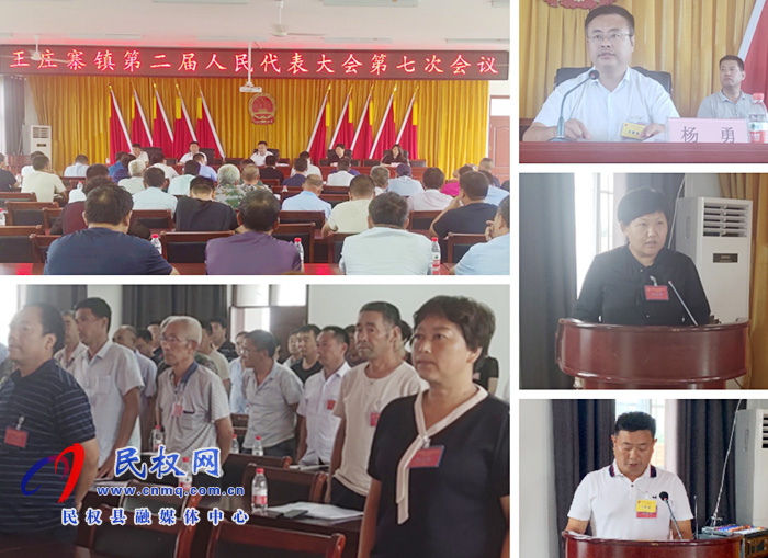 王莊寨鎮(zhèn)召開第二屆人民代表大會(huì)第七次會(huì)議 王莊寨鎮(zhèn)召開第二屆人民代表大會(huì)第七次會(huì)議