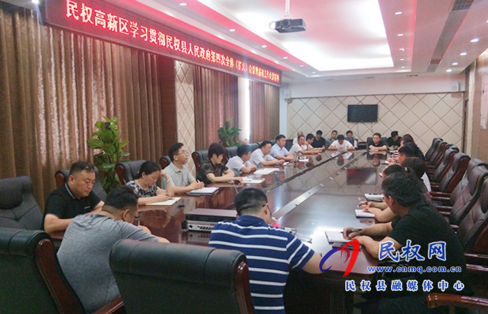 民權(quán)高新區(qū)學(xué)習(xí)貫徹民權(quán)縣人民政府第四次全體(擴(kuò)大)會(huì)議暨廉政工作會(huì)議精神 民權(quán)高新區(qū)學(xué)習(xí)貫徹民權(quán)縣人民政府第四次全體(擴(kuò)大)會(huì)議暨廉政工作會(huì)議精神