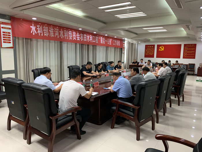 水利部淮河水利委員會農(nóng)田水利“最后一公里”工作會議在我縣召開 水利部淮河水利委員會農(nóng)田水利“最后一公里”工作會議在我縣召開