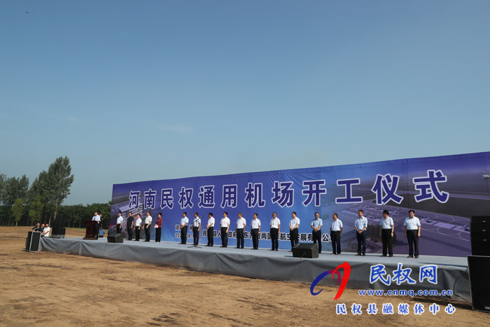 河南民權通用機場舉行開工奠基儀式 河南民權通用機場舉行開工奠基儀式