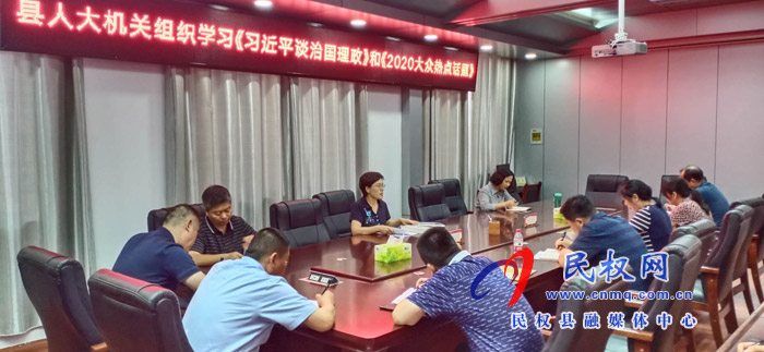 縣人大機(jī)關(guān)組織學(xué)習(xí)《習(xí)近平談治國(guó)理政》第三卷和《2020大眾熱點(diǎn)話題》 縣人大機(jī)關(guān)組織學(xué)習(xí)《習(xí)近平談治國(guó)理政》第三卷和《2020大眾熱點(diǎn)話題》