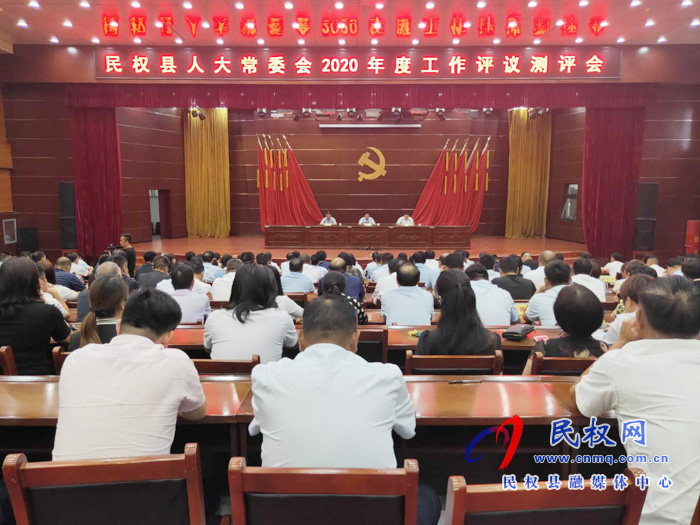民權(quán)縣人大常委會(huì)2020年度工作評(píng)議測(cè)評(píng)會(huì)召開 民權(quán)縣人大常委會(huì)2020年度工作評(píng)議測(cè)評(píng)會(huì)召開