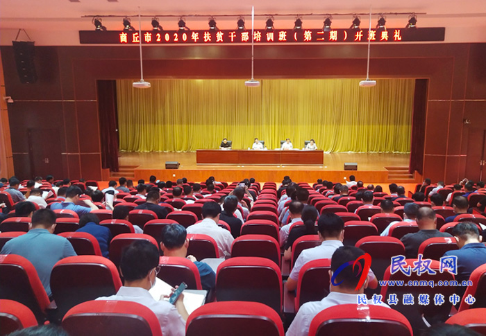 商丘市2020年扶貧干部培訓(xùn)班(第二期)開(kāi)班典禮舉行 商丘市2020年扶貧干部培訓(xùn)班(第二期)開(kāi)班典禮舉行