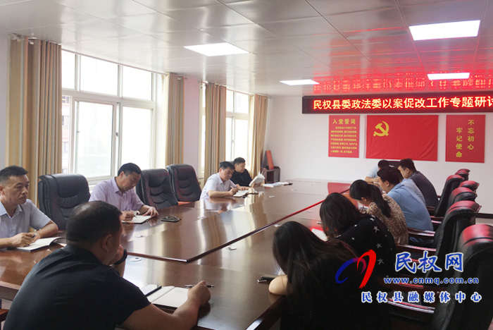 民權(quán)縣委政法委召開(kāi)以案促改專(zhuān)題研討會(huì)