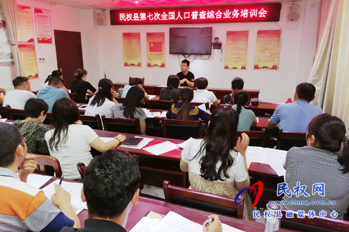 縣統(tǒng)計(jì)局組織召開(kāi)民權(quán)縣第七次全國(guó)人口普查綜合業(yè)務(wù)培訓(xùn)會(huì) 縣統(tǒng)計(jì)局組織召開(kāi)民權(quán)縣第七次全國(guó)人口普查綜合業(yè)務(wù)培訓(xùn)會(huì)