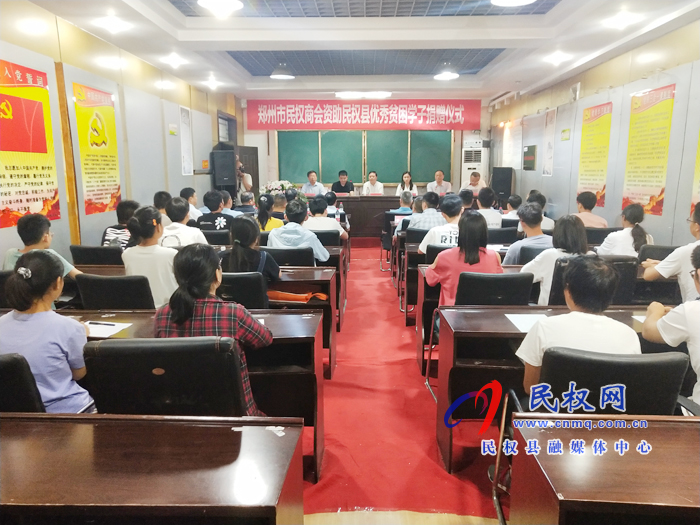 鄭州市民權(quán)商會資助民權(quán)縣優(yōu)秀貧困學(xué)子捐贈儀式舉行 鄭州市民權(quán)商會資助民權(quán)縣優(yōu)秀貧困學(xué)子捐贈儀式舉行