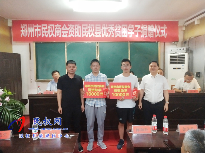 鄭州市民權(quán)商會資助民權(quán)縣優(yōu)秀貧困學(xué)子捐贈儀式舉行 鄭州市民權(quán)商會資助民權(quán)縣優(yōu)秀貧困學(xué)子捐贈儀式舉行