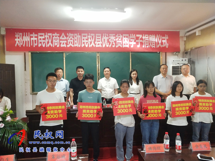 鄭州市民權(quán)商會資助民權(quán)縣優(yōu)秀貧困學(xué)子捐贈儀式舉行 鄭州市民權(quán)商會資助民權(quán)縣優(yōu)秀貧困學(xué)子捐贈儀式舉行