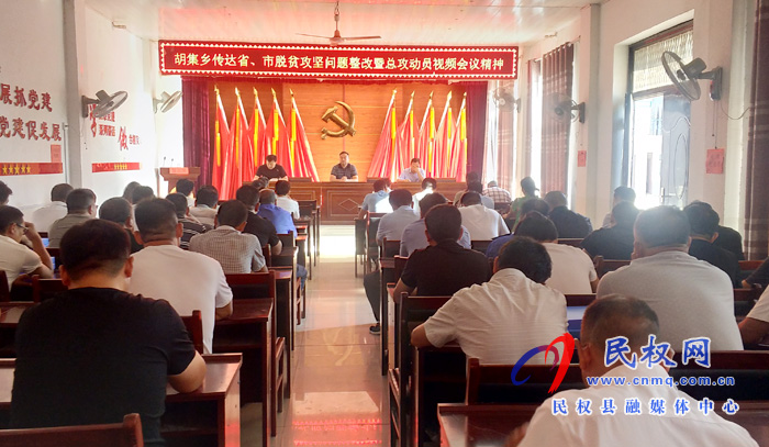 胡集鄉(xiāng)傳達(dá)貫徹省、市脫貧攻堅(jiān)問題整改暨總攻動(dòng)員視頻會(huì)議精神