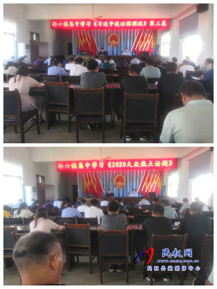 孫六鎮(zhèn)組織學習《習近平談治國理政》第三卷及《形式與任務教育—2020年大眾熱點話題》