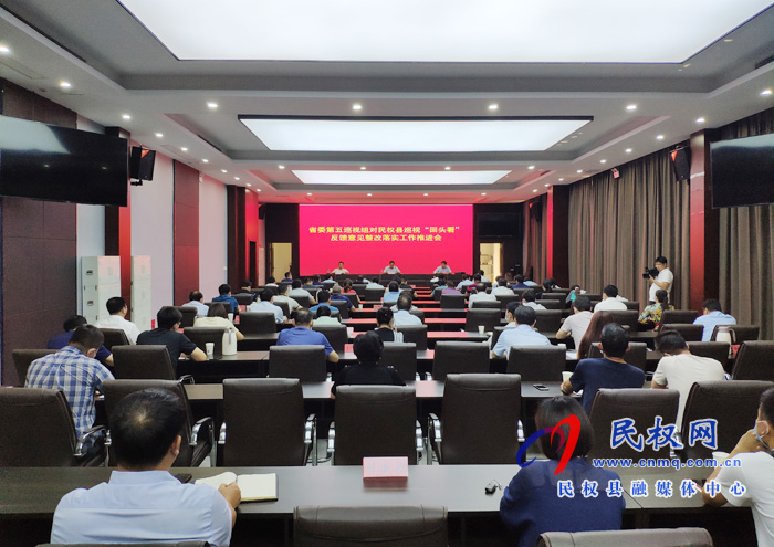 我縣召開省委第五巡視組對(duì)民權(quán)縣巡視“回頭看”反饋意見整改落實(shí)工作推進(jìn)會(huì) 我縣召開省委第五巡視組對(duì)民權(quán)縣巡視“回頭看”反饋意見整改落實(shí)工作推進(jìn)會(huì)