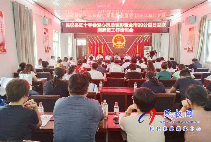 民權(quán)縣紅十字會(huì)捐助表彰暨全市99公益日互聯(lián)網(wǎng)籌資工作培訓(xùn)會(huì)召開 民權(quán)縣紅十字會(huì)捐助表彰暨全市99公益日互聯(lián)網(wǎng)籌資工作培訓(xùn)會(huì)召開