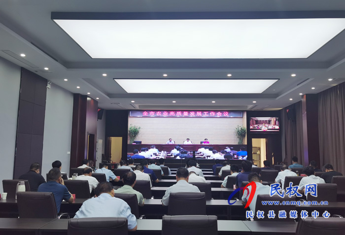 全市農(nóng)業(yè)高質(zhì)量發(fā)展工作會(huì)議召開 全市農(nóng)業(yè)高質(zhì)量發(fā)展工作會(huì)議召開