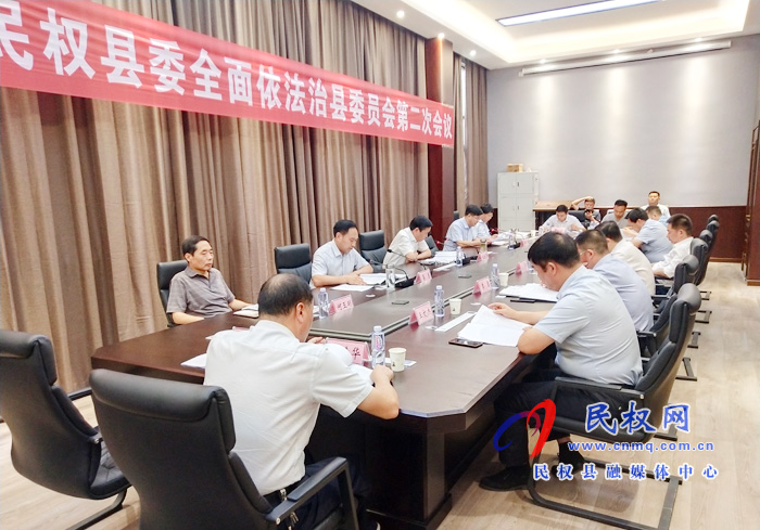 中共民權(quán)縣委全面依法治縣委員會第二次會議召開 中共民權(quán)縣委全面依法治縣委員會第二次會議召開