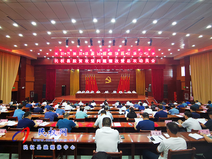 民權(quán)縣召開脫貧攻堅(jiān)問題整改暨總攻動員會 民權(quán)縣召開脫貧攻堅(jiān)問題整改暨總攻動員會