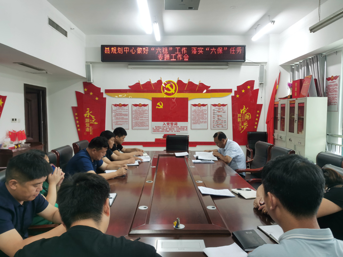 縣規(guī)劃中心召開做好“六穩(wěn)”工作 落實(shí)“六?！比蝿?wù)專題工作會