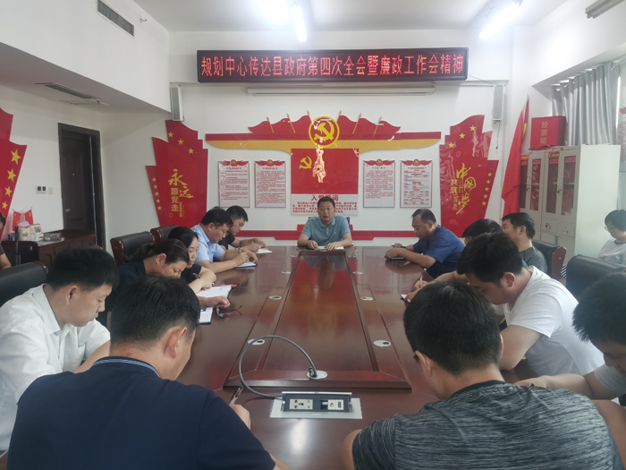 縣規(guī)劃中心傳達(dá)縣政府第四次全會(huì)暨廉政工作會(huì)議精神 縣規(guī)劃中心傳達(dá)縣政府第四次全會(huì)暨廉政工作會(huì)議精神