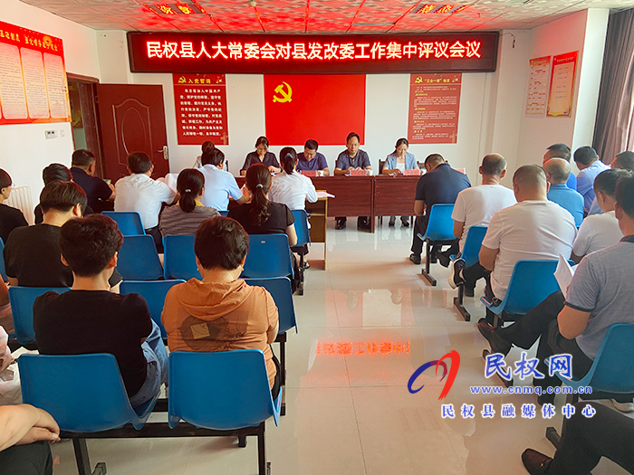 民權(quán)縣人大常委會對縣發(fā)改委工作進行集中評議 民權(quán)縣人大常委會對縣發(fā)改委工作進行集中評議