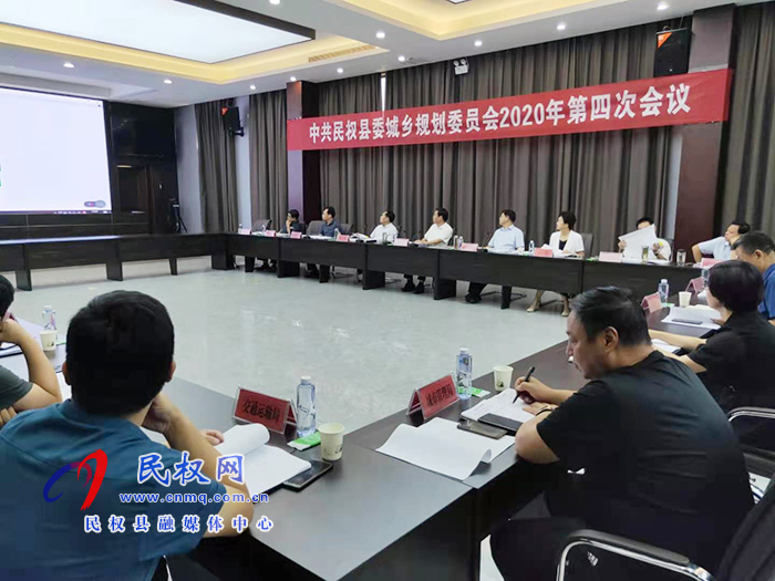 中共民權(quán)縣委城鄉(xiāng)規(guī)劃委員會2020年第四次會議召開 中共民權(quán)縣委城鄉(xiāng)規(guī)劃委員會2020年第四次會議召開