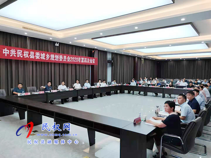 中共民權(quán)縣委城鄉(xiāng)規(guī)劃委員會2020年第四次會議召開 中共民權(quán)縣委城鄉(xiāng)規(guī)劃委員會2020年第四次會議召開