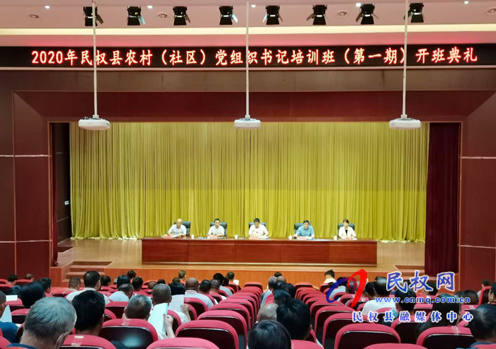 2020年民權(quán)縣農(nóng)村(社區(qū))黨組織書記培訓班(第一期)開班典禮召開 2020年民權(quán)縣農(nóng)村(社區(qū))黨組織書記培訓班(第一期)開班典禮召開