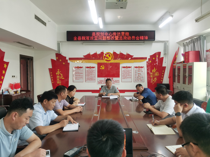 縣規(guī)劃中心傳達(dá)貫徹全縣脫貧攻堅問題整改暨總攻動員會精神 縣規(guī)劃中心傳達(dá)貫徹全縣脫貧攻堅問題整改暨總攻動員會精神
