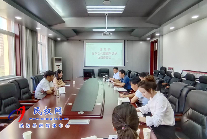 縣政協(xié)召開紅色文化資源挖掘與保護(hù)協(xié)商座談會 ? 縣政協(xié)召開紅色文化資源挖掘與保護(hù)協(xié)商座談會 ?