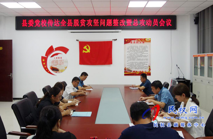 我縣各鄉(xiāng)鎮(zhèn)（街道辦）、縣直各單位認真?zhèn)鬟_貫徹脫貧攻堅問題整改暨總攻動員會議精神